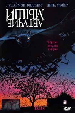 Летучие мыши