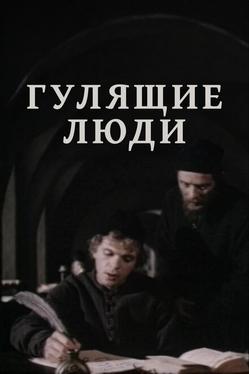 Гулящие люди
