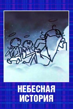 Небесная история