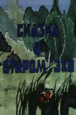 Сказка о старом эхо