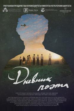 Дневник поэта