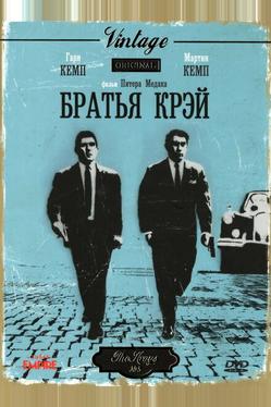 Братья Крэй