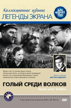 Голый среди волков