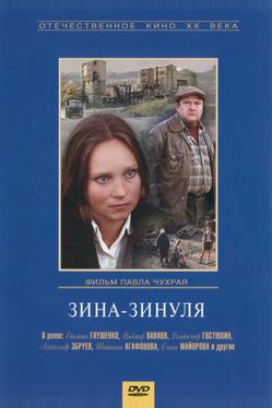 Зина-Зинуля