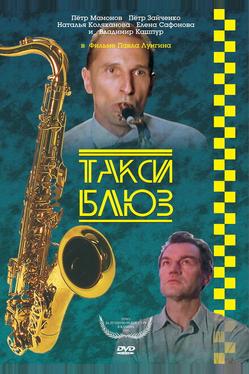 Такси-блюз