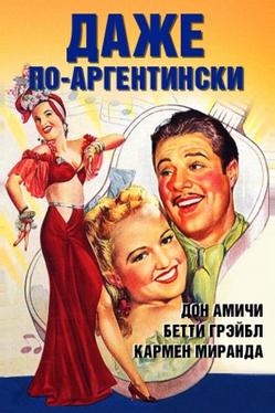 Даже по-аргентински