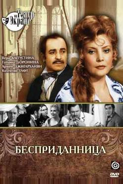 Бесприданница