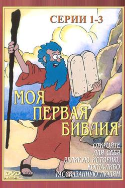 Моя первая Библия