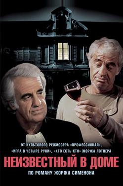 Неизвестный в доме