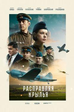 Расправляя крылья