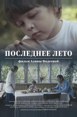 Последнее лето