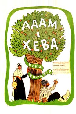 Адам и Хева