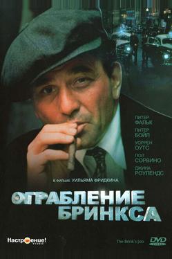 Ограбление Бринкса