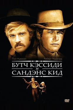 Буч Кэссиди и Сандэнс Кид
