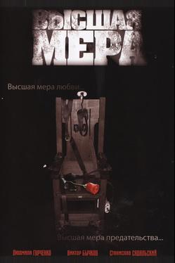 Высшая мера