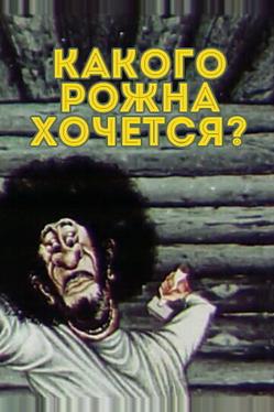 Какого рожна хочется?