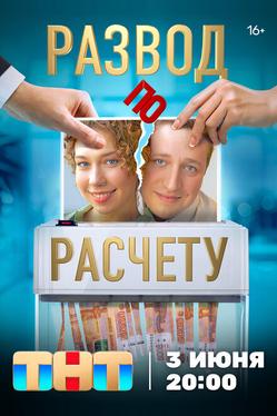 Развод по расчету