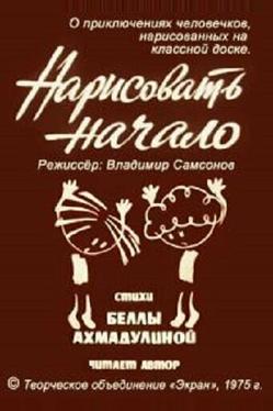 Нарисовать начало