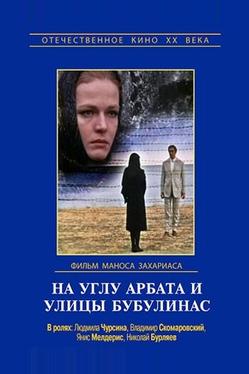 На углу Арбата и улицы Бубулинас