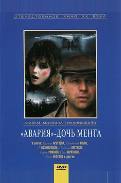«Авария» – дочь мента