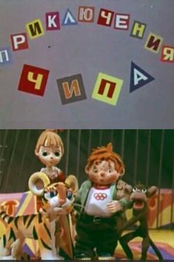 Приключения Чипа