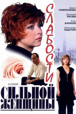 Слабости сильной женщины