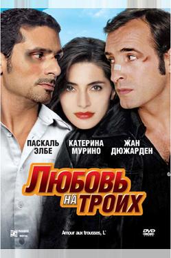 Любовь на троих