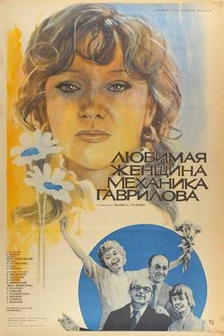 Любимая женщина механика Гаврилова