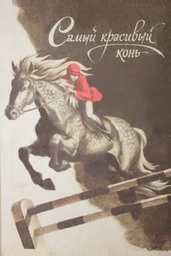 Самый красивый конь