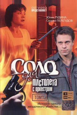 Соло для пистолета с оркестром