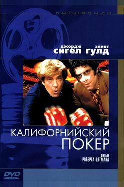 Калифорнийский покер