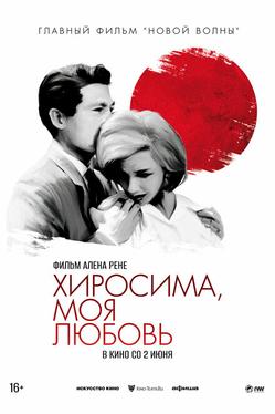 Хиросима, моя любовь