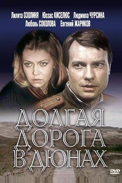 Долгая дорога в дюнах