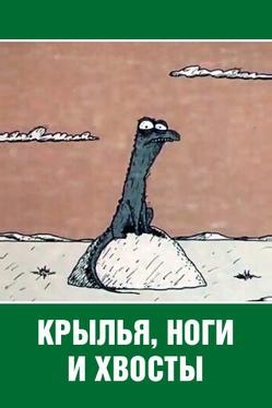 Крылья, ноги и хвосты