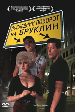 Последний поворот на Бруклин
