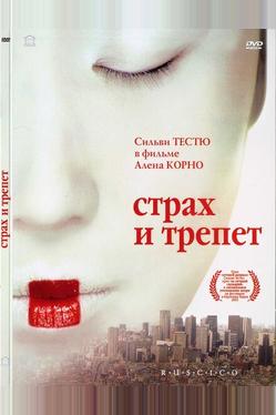 Страх и трепет