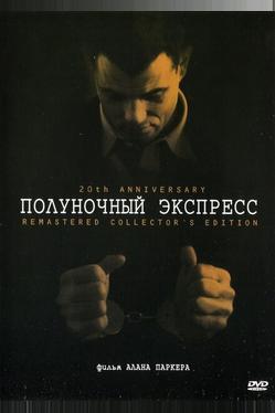Полуночный экспресс