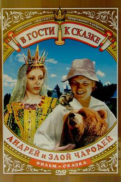 Андрей и злой чародей