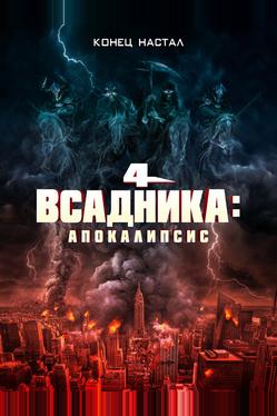 Четыре всадника: Апокалипсис