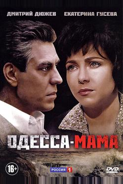 Одесса-мама