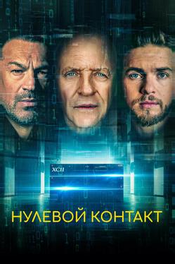 Нулевой контакт