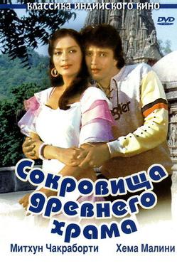 Сокровища древнего храма