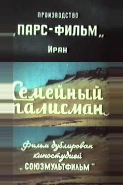 Семейный талисман