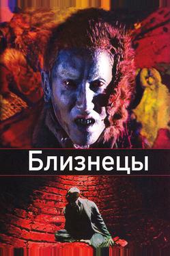 Близнецы