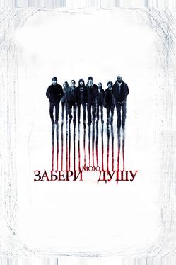 Забери мою душу