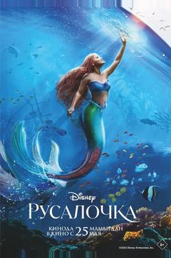Русалочка