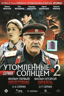 Утомленные солнцем 2