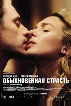 Обыкновенная страсть