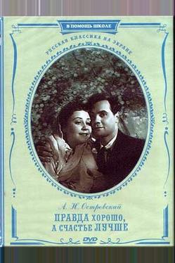 Правда – хорошо, а счастье лучше