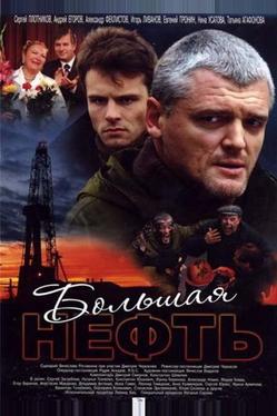 Большая нефть